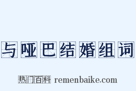 与哑巴结婚组词是什么意思的图片